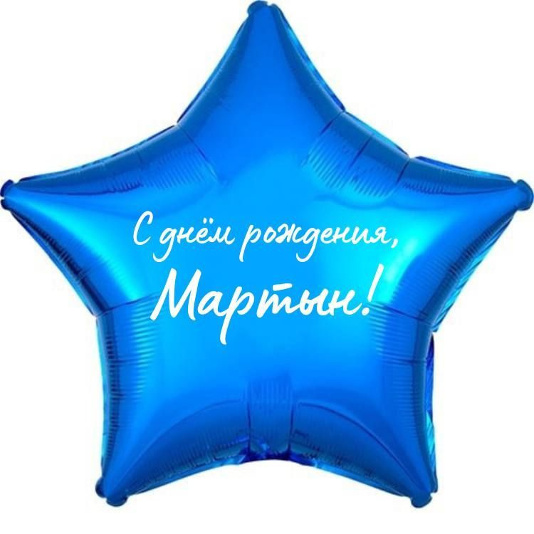Звезда шар именная, фольгированная, синяя, с надписью (с именем) "С днём рождения, Мартын!"  #1