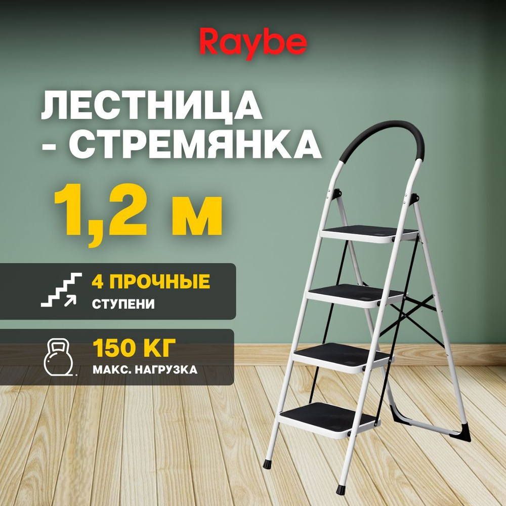 Лестница-стремянка Raybe RMT120B 1,2м метра антискользящее покрытие  #1