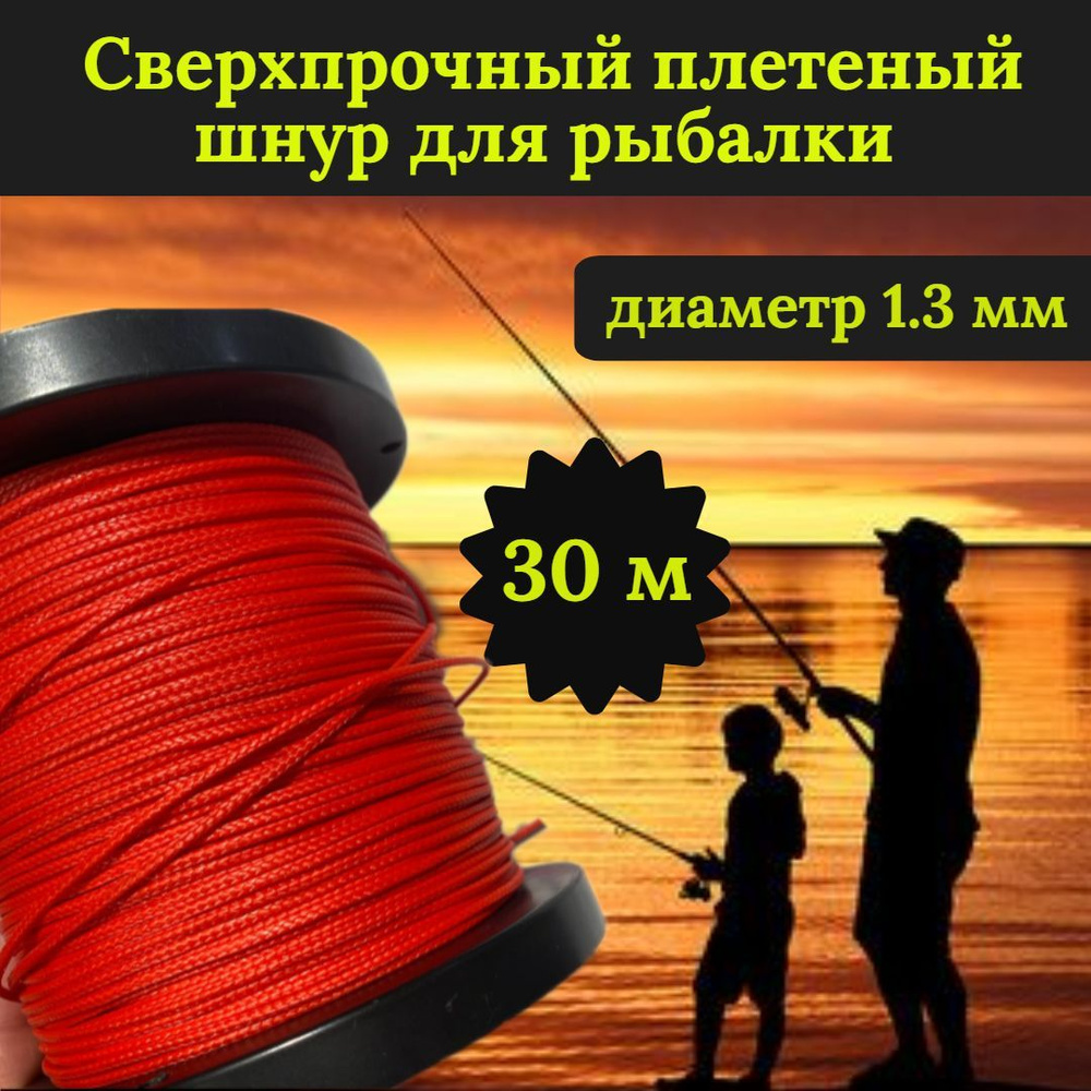 Плетеный шнур для рыбалки DYNEEMA, сверхпрочный, красный 1.3 мм 125 кг на разрыв/Narwhal, длина 30 метров #1