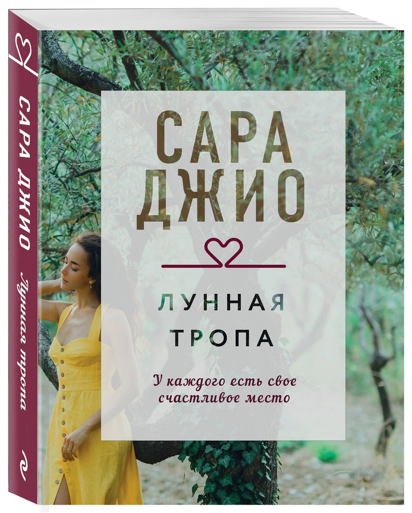 Лунная тропа | Джио Сара #1