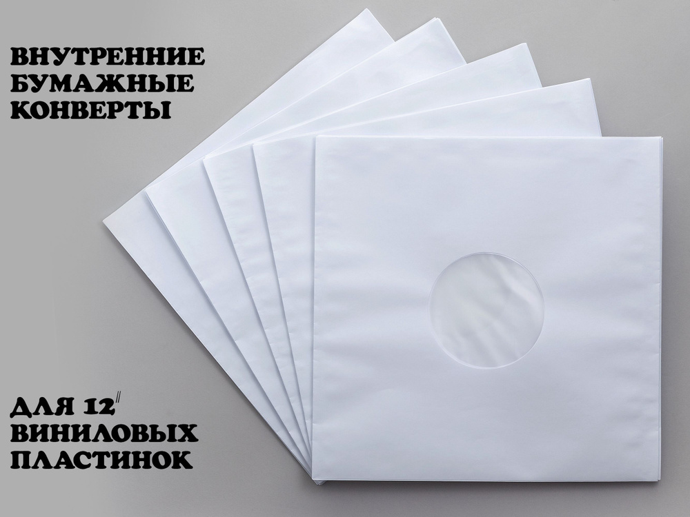 Внутренние конверты для виниловых пластинок с антистатиком  #1