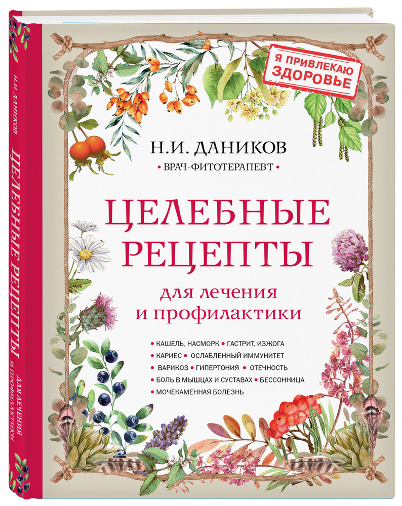 Целебные рецепты для лечения и профилактики. Энциклопедия народной медицины  | Даников Николай Илларионович - купить с доставкой по выгодным ценам в  интернет-магазине OZON (756435650)