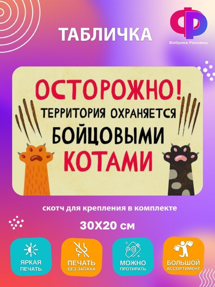 Прикольная табличка осторожно ! Территория охраняется бойцовыми котами 30х20 см  #1