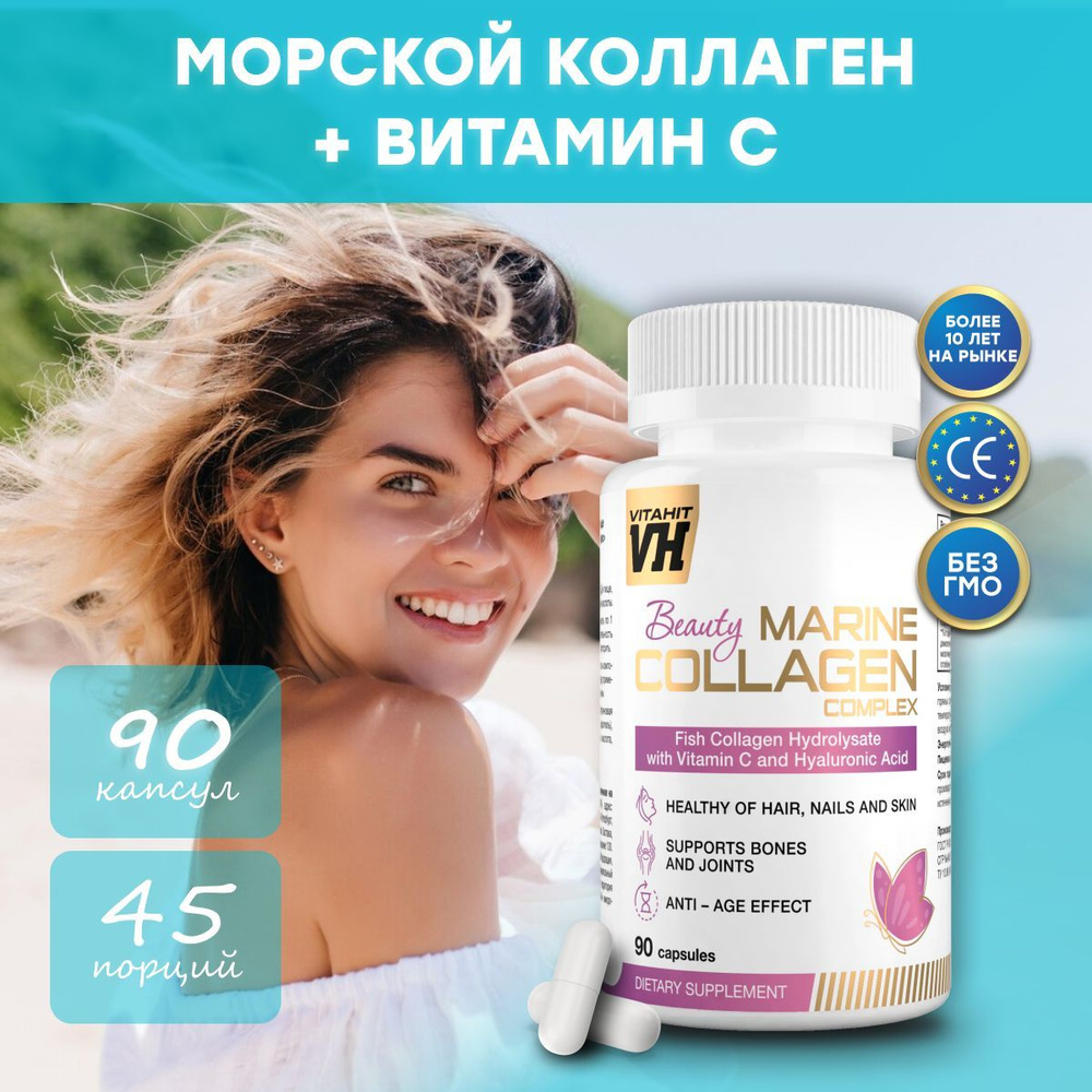 Beauty Marine Collagen Complex, Бьюти комплекс витаминов (90 капсул) морской коллаген, витамины женские #1