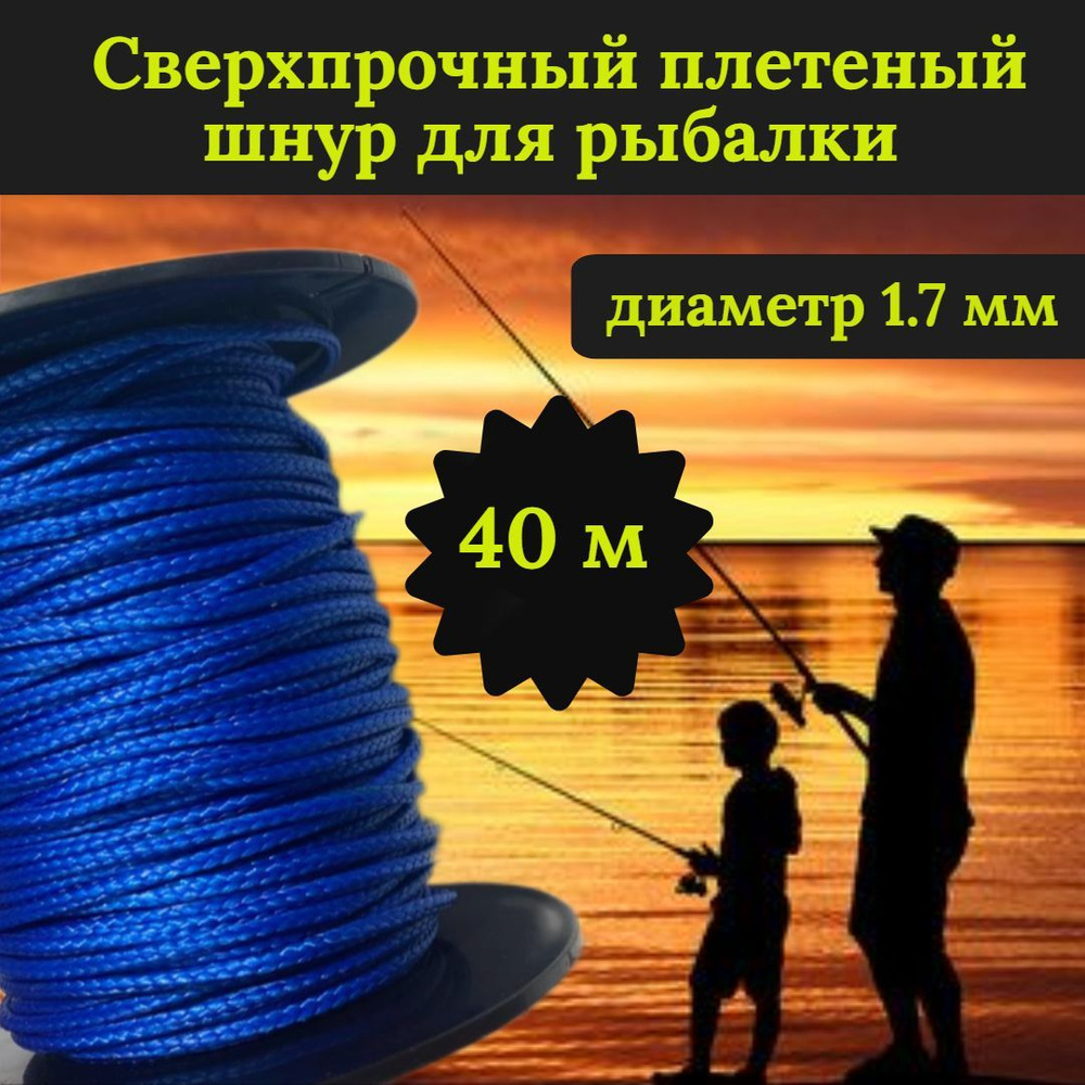 Плетеный шнур для рыбалки DYNEEMA, сверхпрочный, синий 1.7 мм 170 кг на разрыв/Narwhal длина 40 метров #1