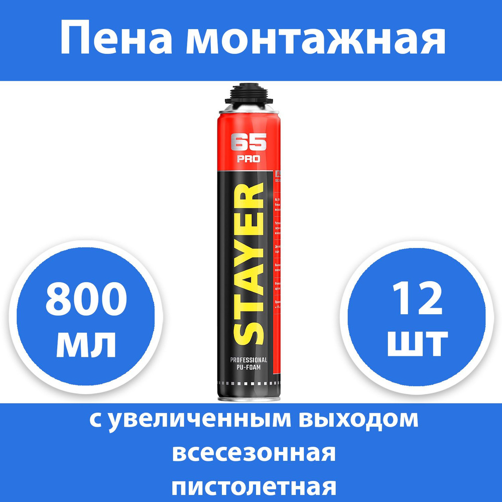 Комплект 12 шт, Пена монтажная с увеличенным выходом PRO 65 STAYER, пистолетная, всесезонная, 800мл, #1