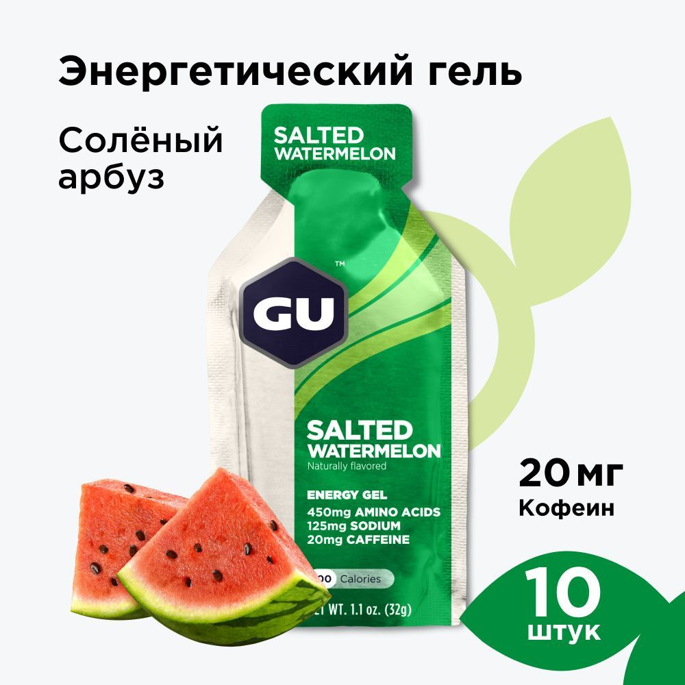 Энергетический гель GU Energy (20 мг кофеин) Солёный арбуз 10 x 32 г / для бега / углеводный  #1