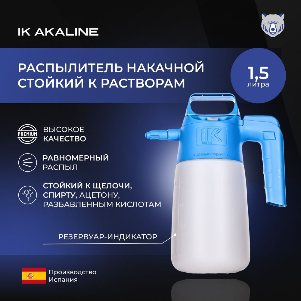 1,5л IK ALKALINE Распылитель накачной. Стойкий к растворам, содержащим : щелочь, спирт, ацетон и разбавленные #1