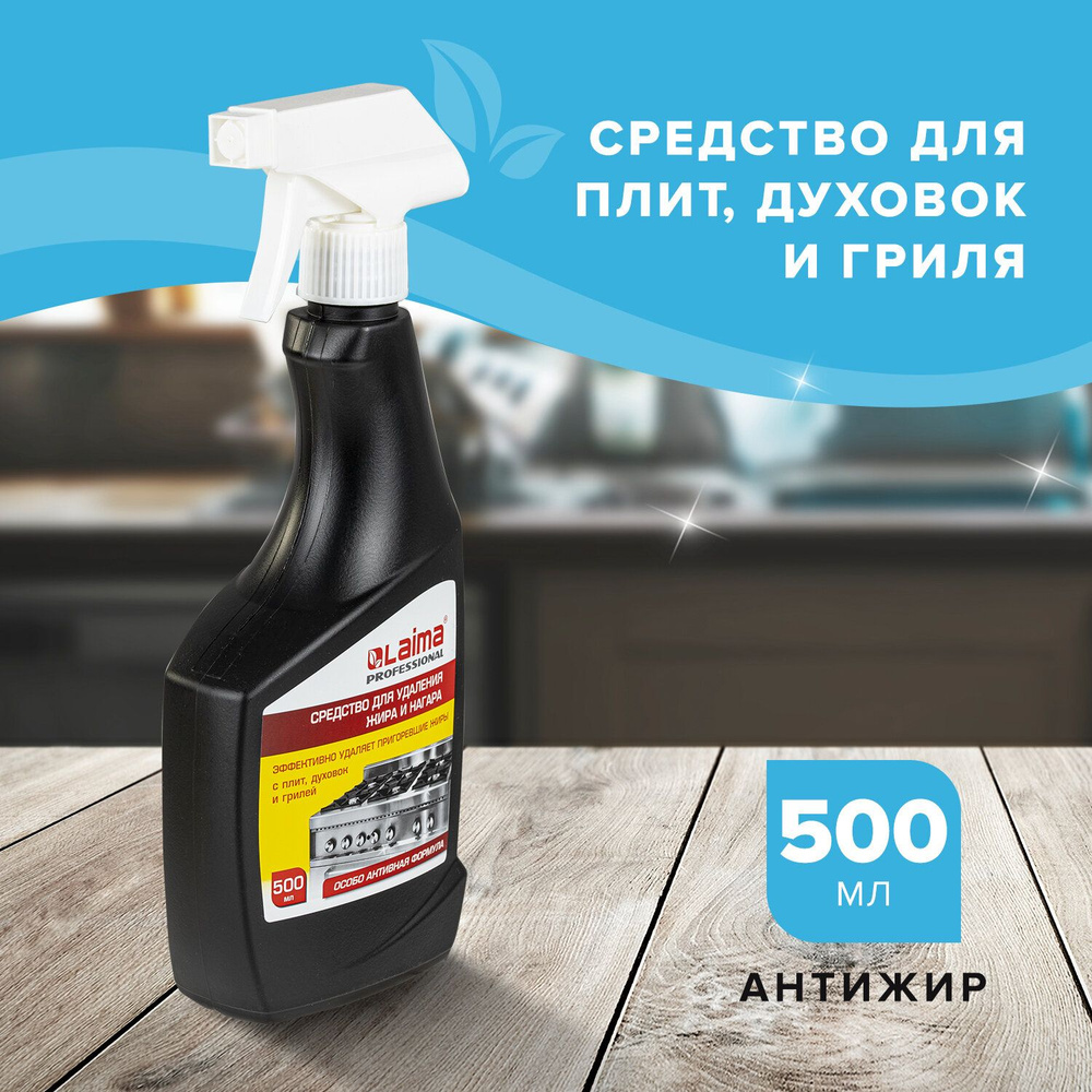 Средство для чистки плит, духовок, грилей от жира/нагара 500 мл, АНТИЖИР LAIMA, (аналог Шуманит), распылитель, #1