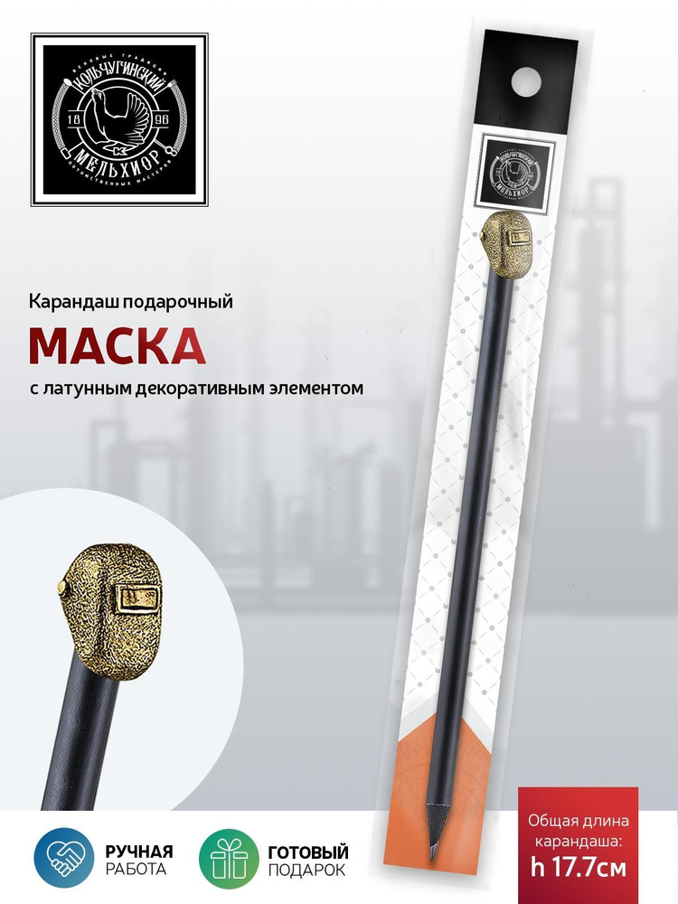 Сувенир-подарок карандаш Кольчугинский мельхиор "Индустриальный Маска" латунный с чернением  #1