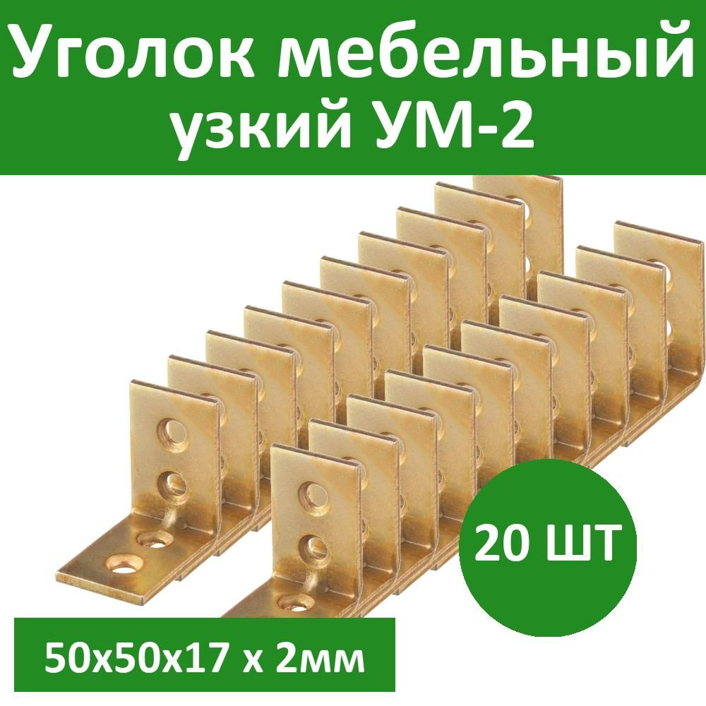 Комплект 20 шт, Уголок мебельный узкий УМ-2.0, 50х50х17 х 2мм, желтый цинк, ЗУБР, 31031-50  #1