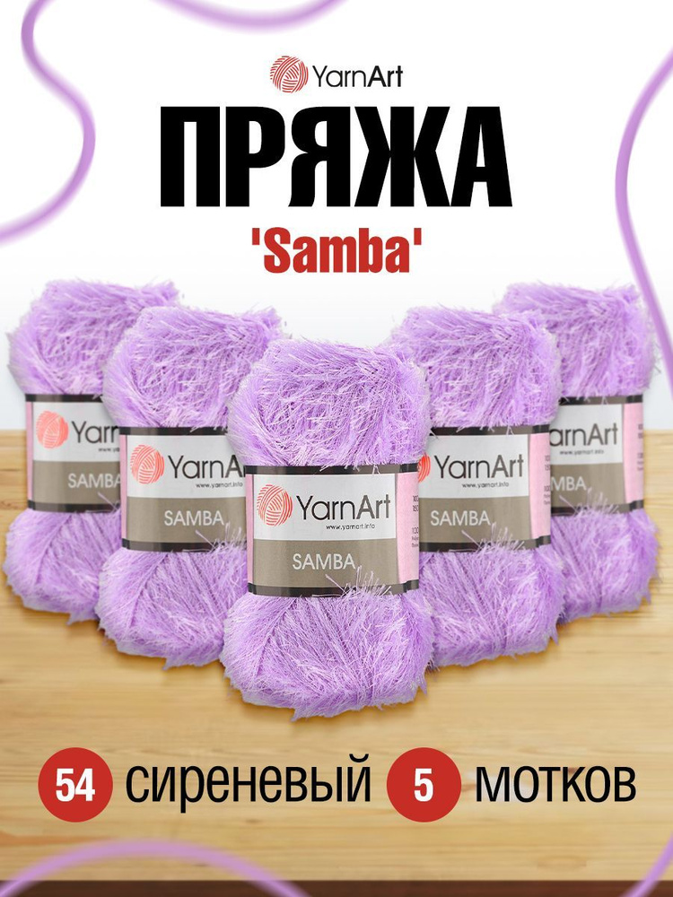 Пряжа YarnArt Samba Травка ЯрнАрт Самба, фантазийная, для игрушек, 54 сирень, 100 гр, 150 м, 5 шт/упак #1