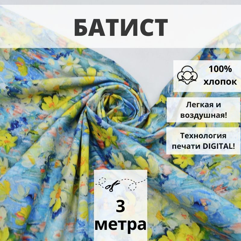 Батист DIGITAL, отрез 3 м, ткань хлопок для рукоделия #1