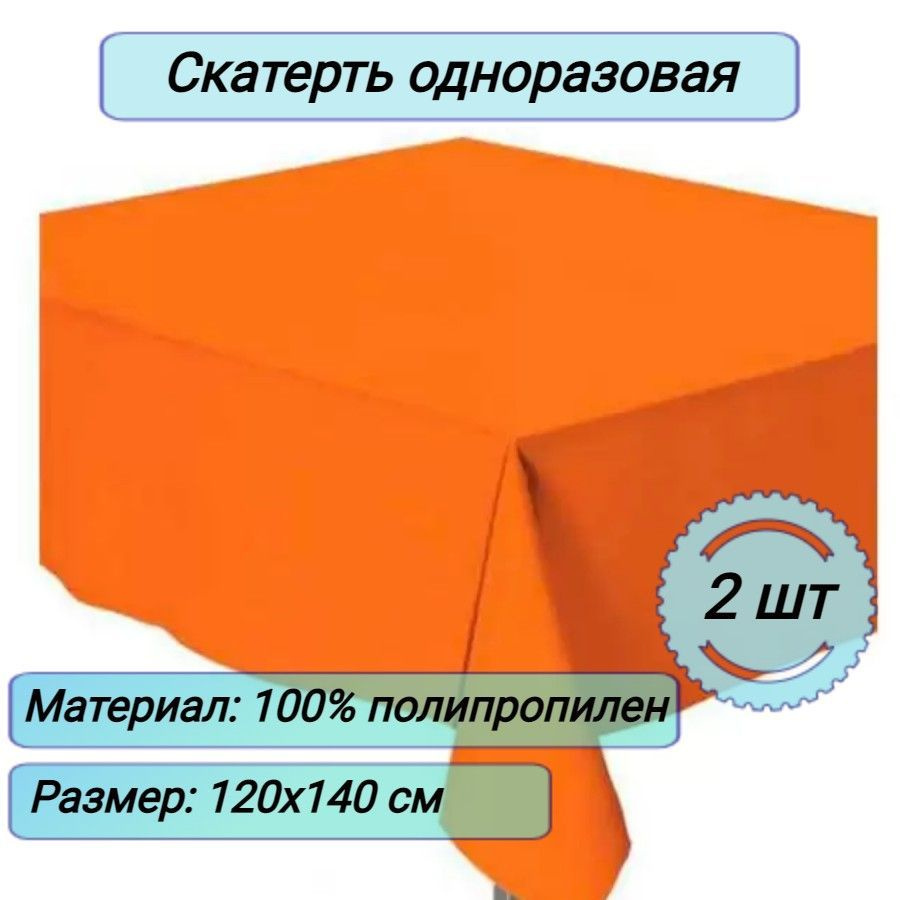 Скатерть одноразовая праздничная на стол / однотонная 120х140 мм нетканный материал  #1