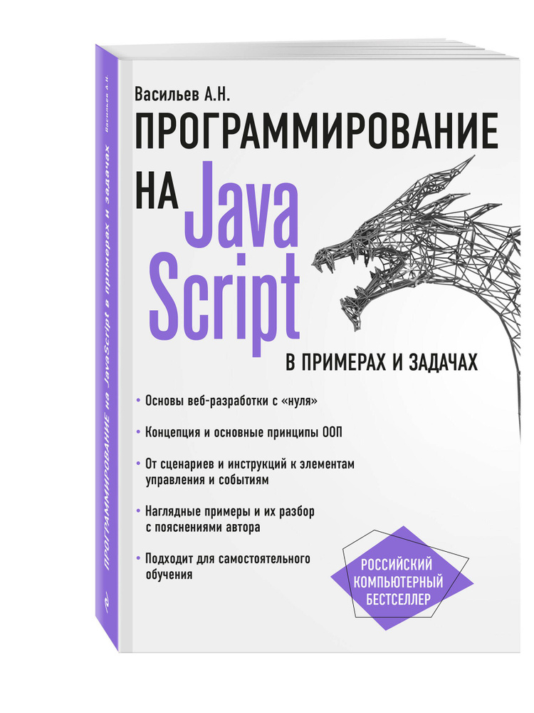 JavaScript в примерах и задачах | Васильев Алексей Николаевич  #1
