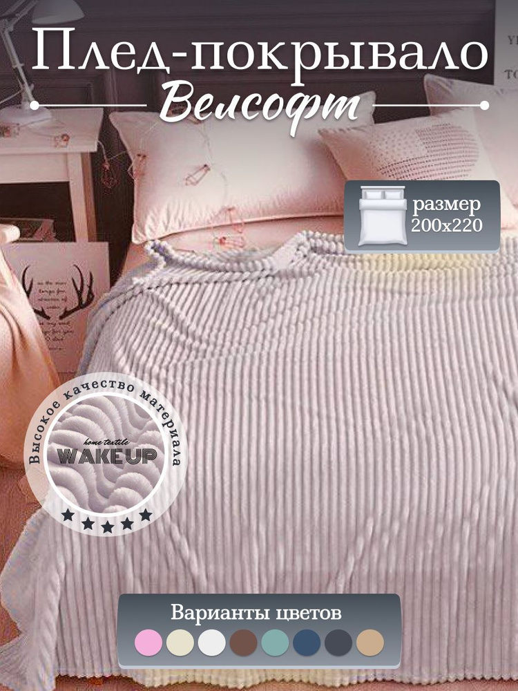 Плед / покрывало Велсофт WakeUp "Платиновый" / евро 200х220 см / покрывало на кровать / диван  #1