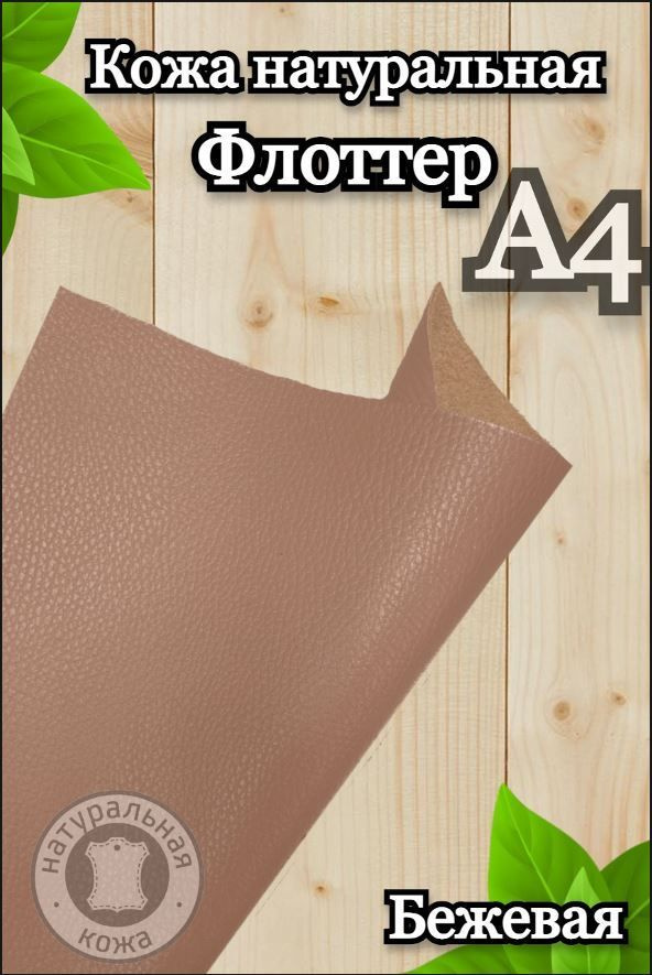 Натуральная кожа Флоттер для шитья и рукоделия, А4 , цвет бежевый  #1