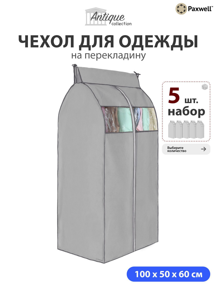 Чехол для сезонного хранения одежды Paxwell Ордер Про 100х50 (набор) Серый, 5шт в уп  #1