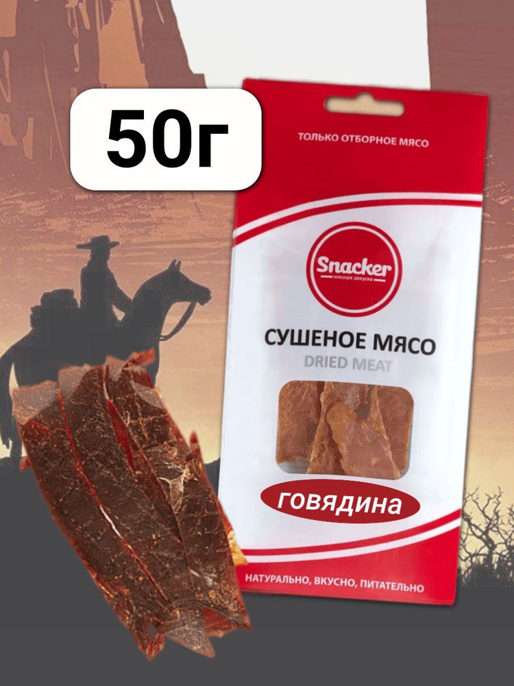 Мясо сушеное Говядина 50 грамм #1