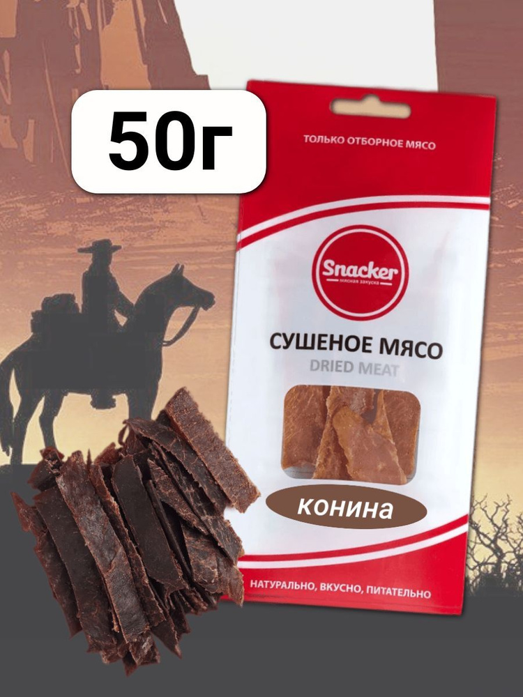 Мясо сушеное Конина 50 грамм #1