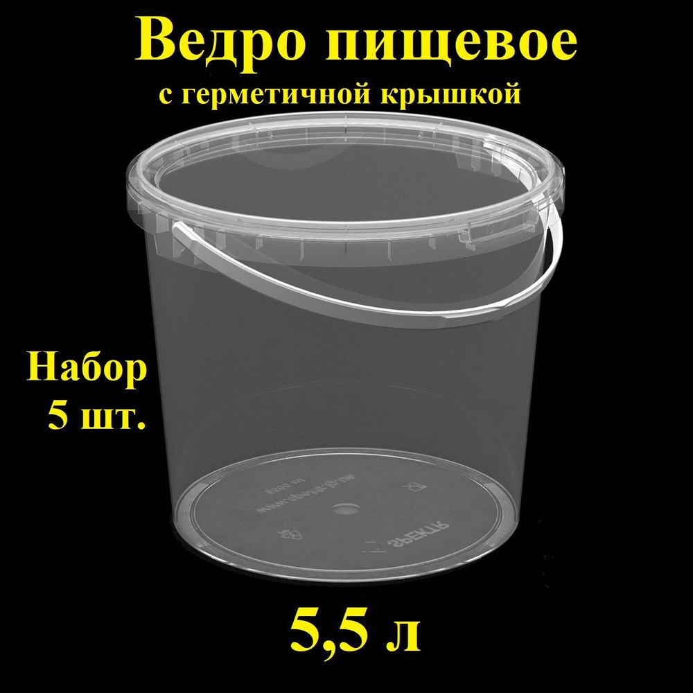 Ведро с ручкой и герметичной крышкой, 5,5 л, 5 шт., Spektr, вакуумное, прозрачное, одноразовое с контрольным #1