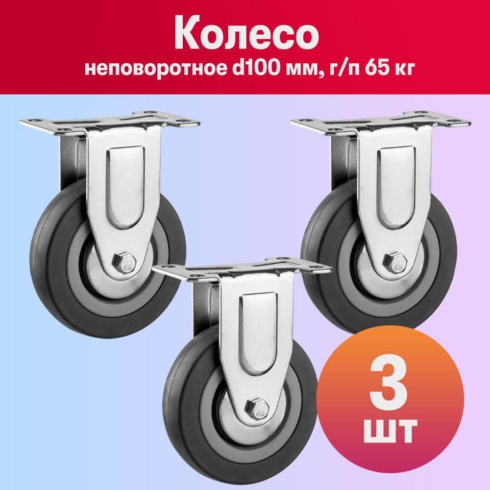 Комплект 3 шт, Колесо неповоротное d100 мм, г/п 65 кг, резина/полипропилен, ЗУБР, 30956-100-F  #1