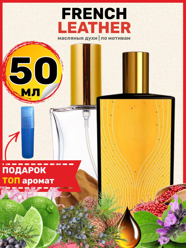 Духи масляные по мотивам French Французская кожа парфюм мужские женские ароматы  #1