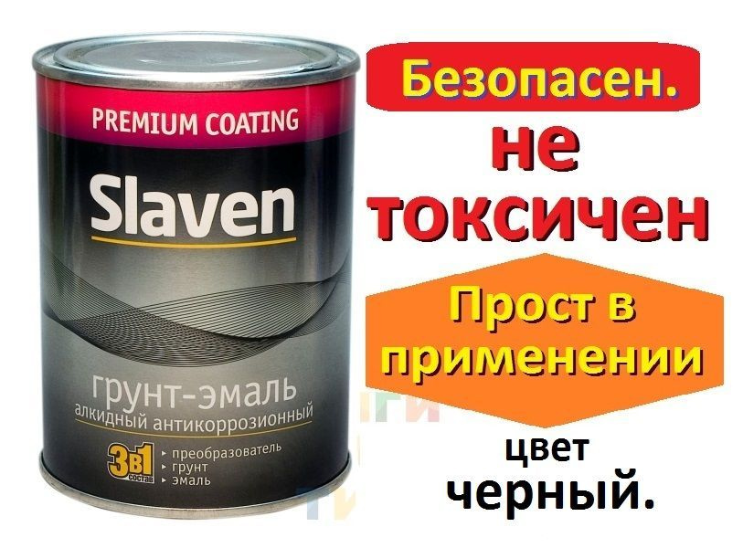 Грунт эмаль 3 в 1 по ржавчине Slaven быстросохнущий антикоррозионный черный 1,1 кг  #1