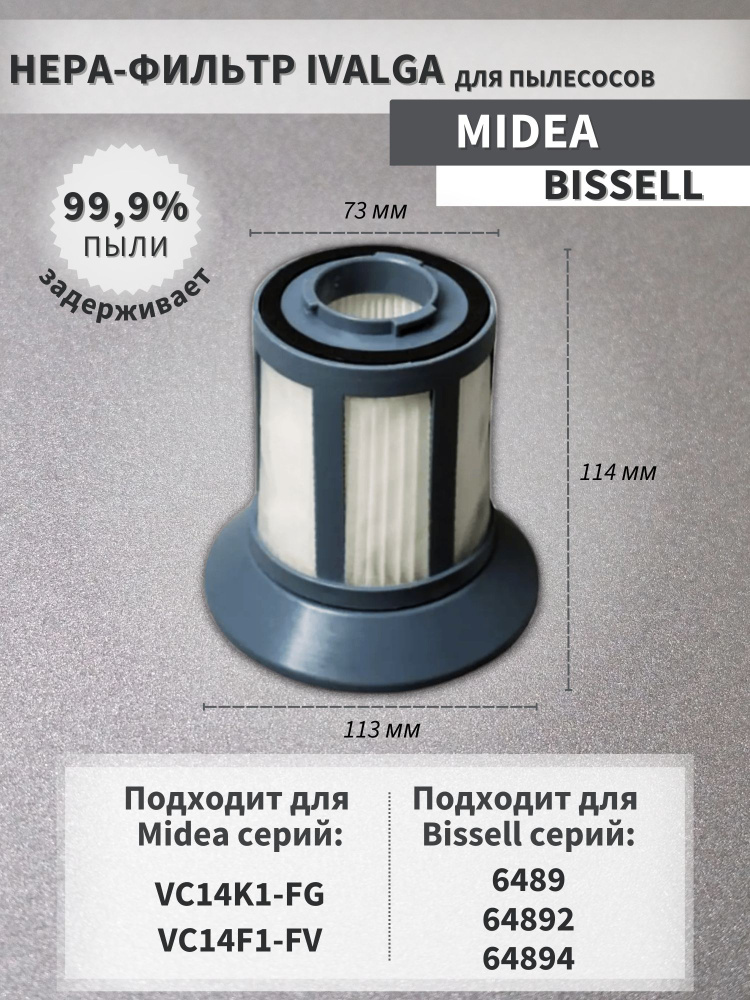 Фильтр для пылесоса Midea VC14K1FG, VC14F1FV, Bissell 6489, 64892,64894 #1