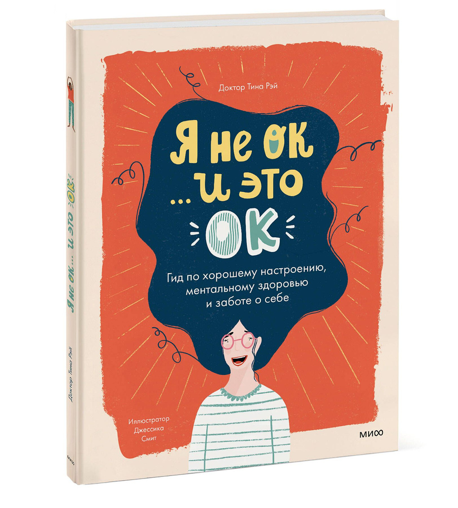 Я не ОК и это ОК. Гид по хорошему настроению, ментальному здоровью и заботе о себе | Рэй Тина  #1