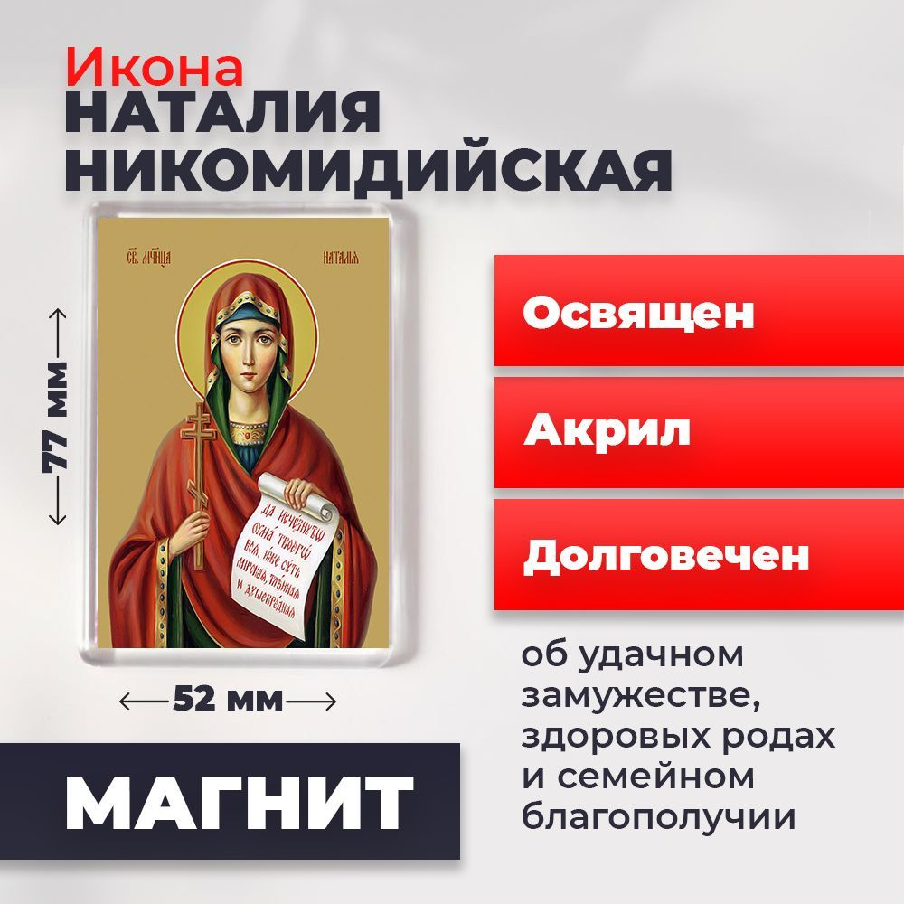 Икона-оберег на магните "Мученица Наталия Никомидийская", освящена, 77*52 мм  #1