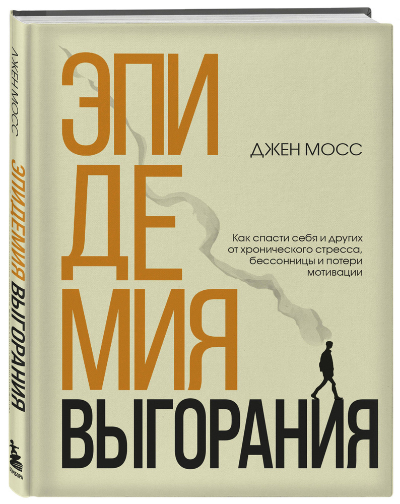 Эпидемия выгорания. Как спасти себя и других от хронического стресса, бессонницы и потери мотивации | #1