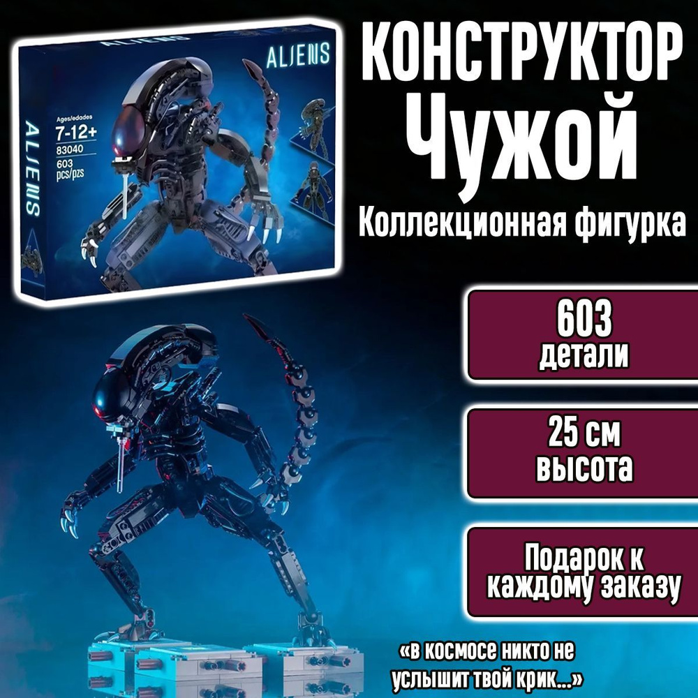 Конструктор Creator Чужой против Хищника, 603 детали, Alien #1