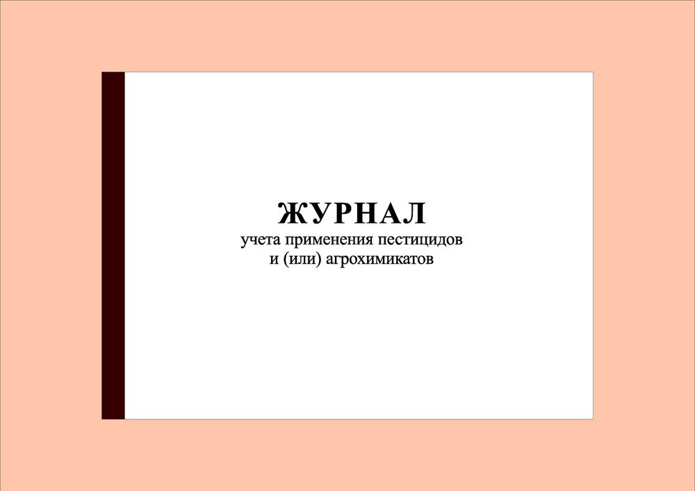 (40 стр.) Журнал учета применения пестицидов и (или) агрохимикатов  #1