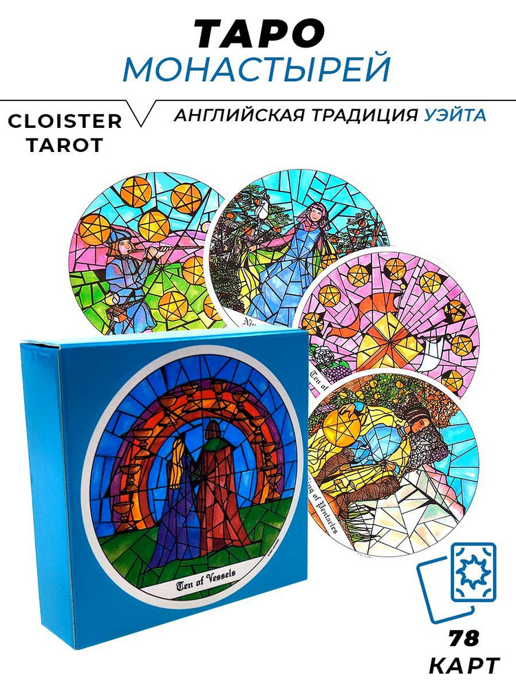 Круглые карты гадальные колода карт Таро Монастырей - Tarot of the Cloisters  #1