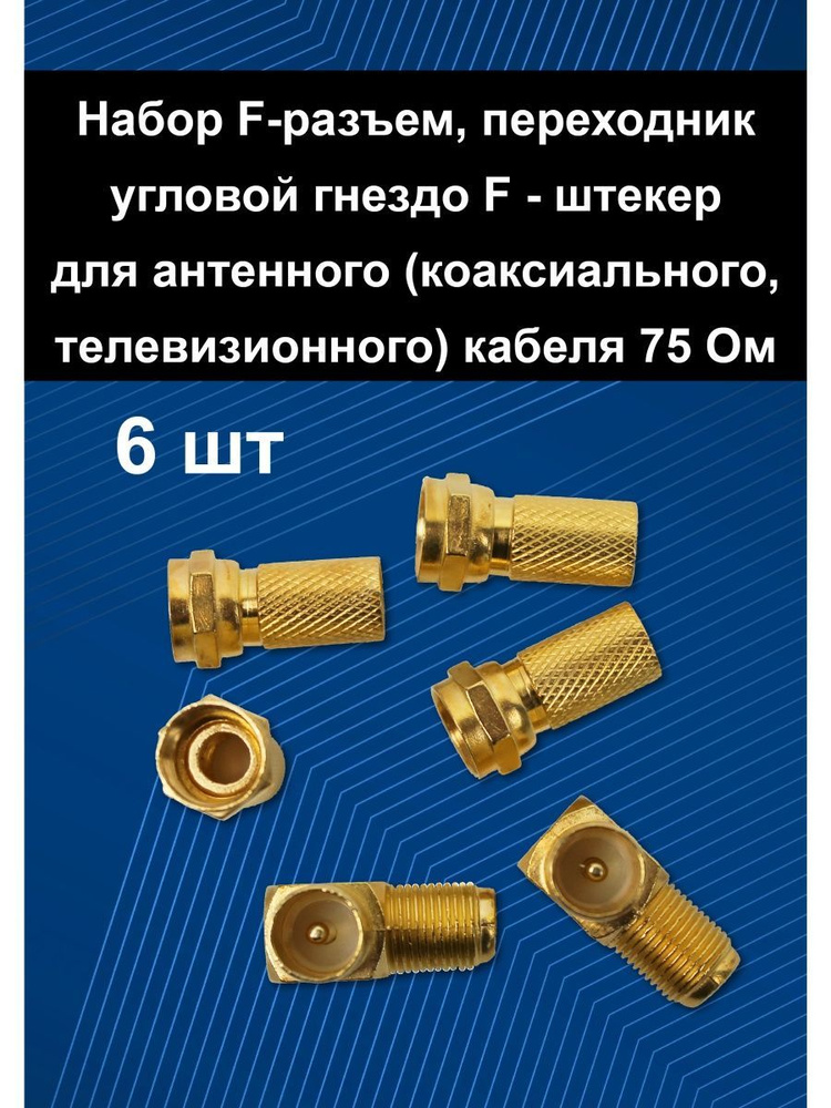 f разъем, угловой ТВ штекер для антенного кабеля - купить с доставкой ...
