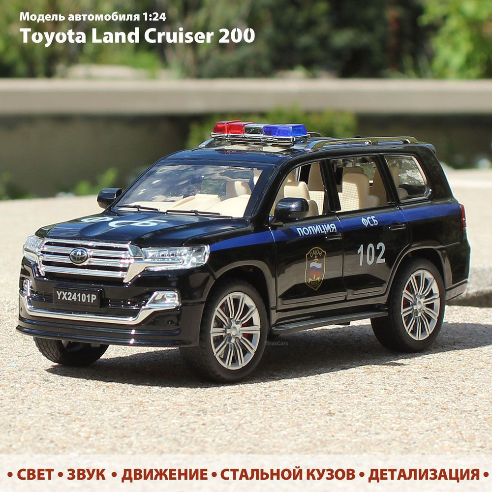 Модель автомобиля Toyota Land Cruiser 200. Полиция, ФСБ. Масштаб 1:24. Металлическая машинка инерционная. #1