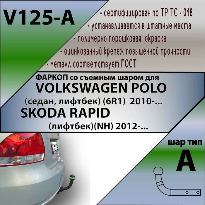 Комплект: Фаркоп для VOLKSWAGEN POLO седан(6R1) 2010-/ SKODA RAPID(лифтбек)(NH) 2012-. Необходим вырез #1