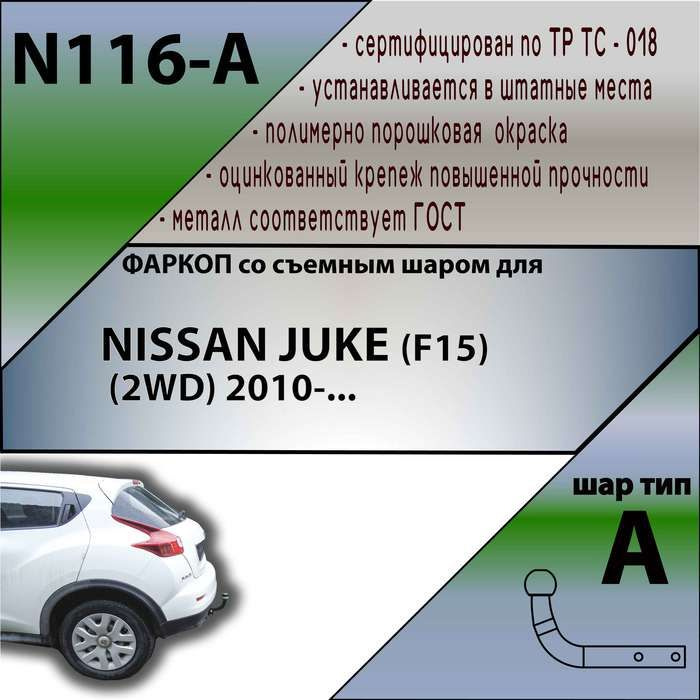 Комплект: Фаркоп для NISSAN JUKE (F15) (2WD) 2010-. БЕЗ выреза в бампере. Артикул: N116-A Лидер Плюс #1