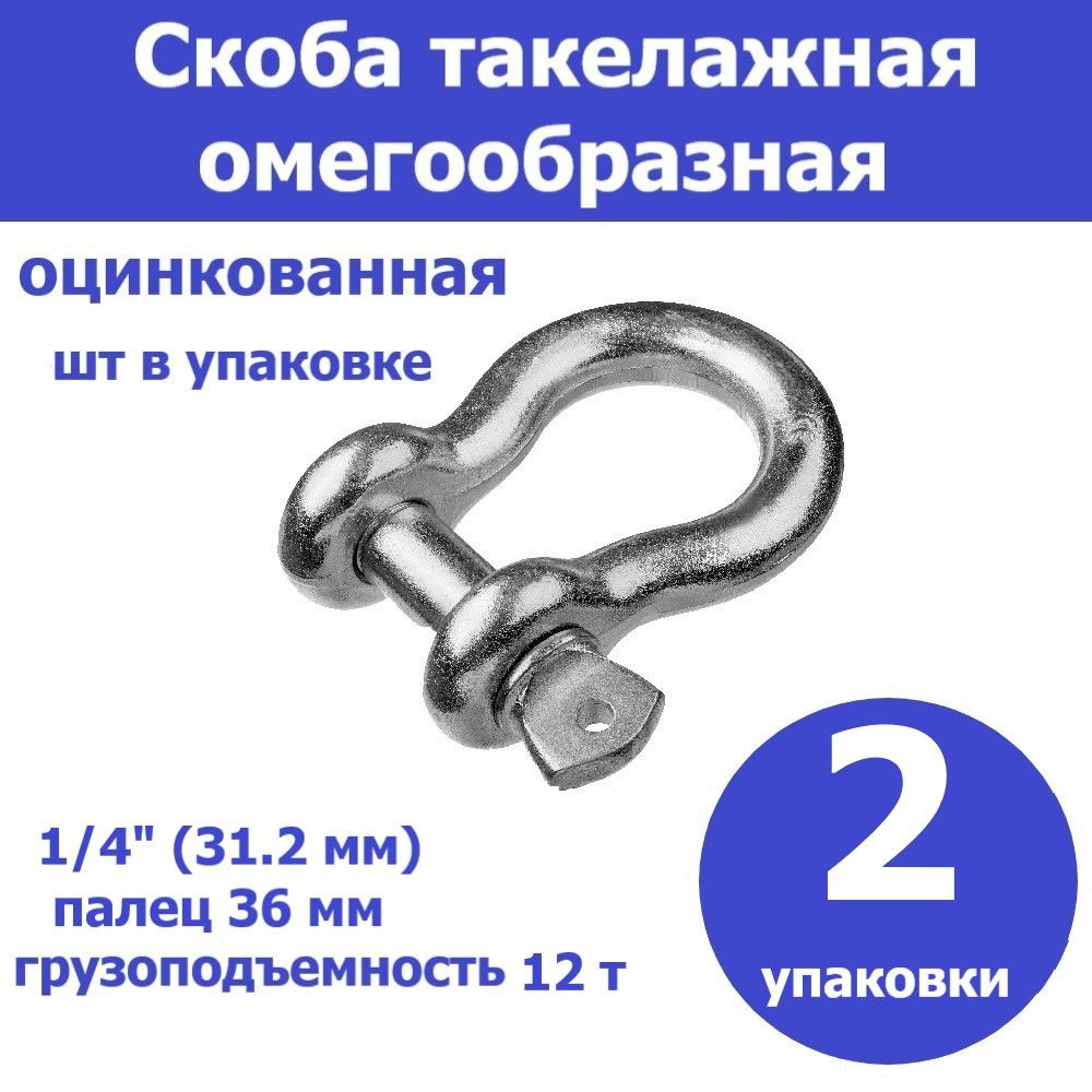 Комплект 2 шт, Скоба такелажная омегообразная, 1 1/4" (31.2 мм), 1 шт, палец 36 мм, г/п 12 тн, оцинкованная,, #1