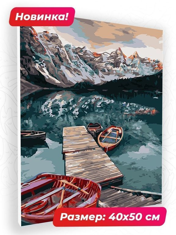 Картина для рисования по номерам, Тихое озеро в горах, холст на деревянном подрамнике 40*50 см.  #1
