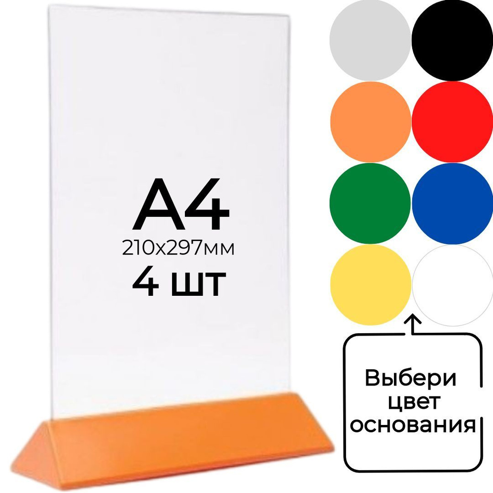 Тейбл тент (менюхолдер) А4 на оранжевом основании с прозрачным карманом / Подставка настольная А4 двухсторонняя #1