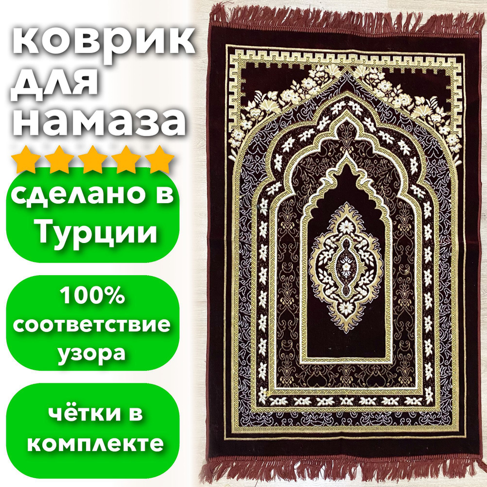Молитвенный коврик для намаза намазлык Турецкий 5 звезд  #1