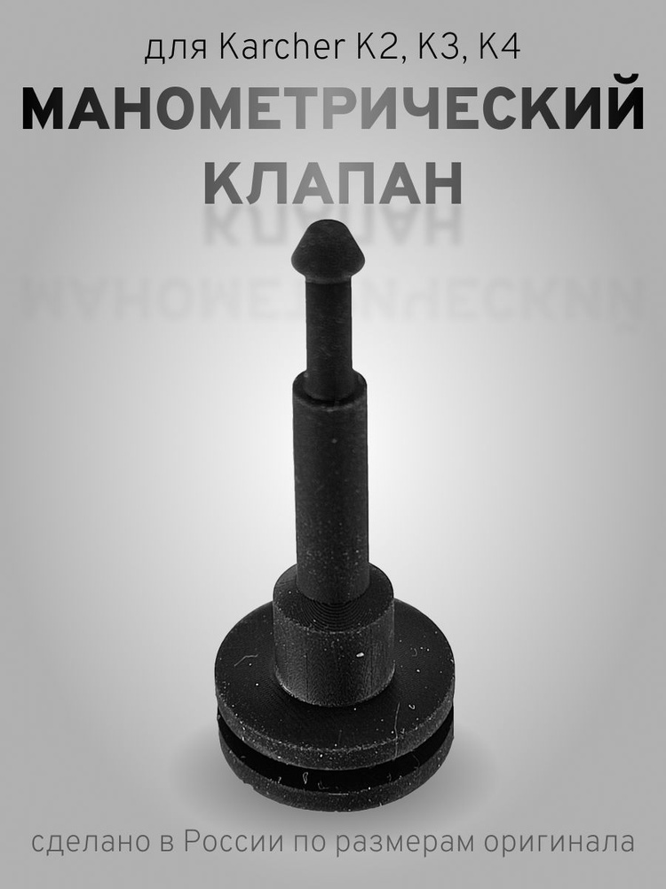 1ШТ манометрический клапан для минимоек Karcher K5, K4, K3, K2 #1