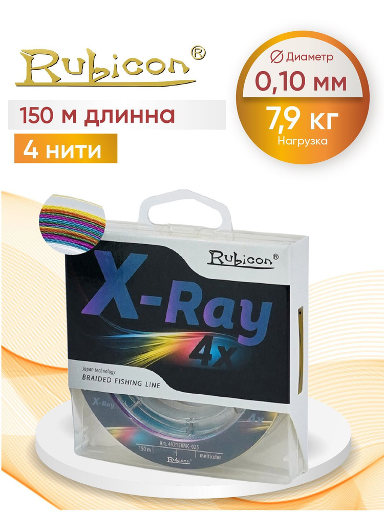 Плетеный Шнур RUBICON X-Ray 4x 150м мulticolor, 0,10 мм #1