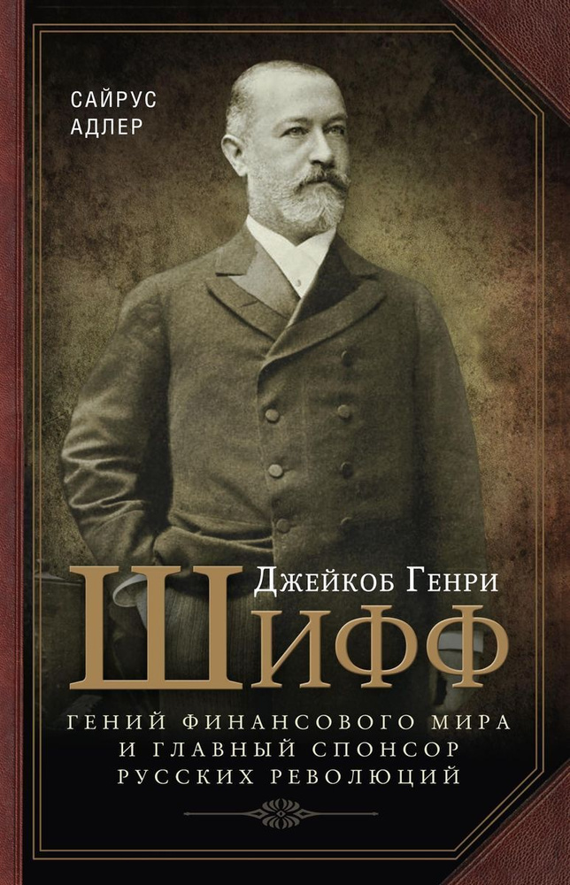 Джейкоб Генри Шифф. Гений финансового мира и главный спонсор русских революций  #1