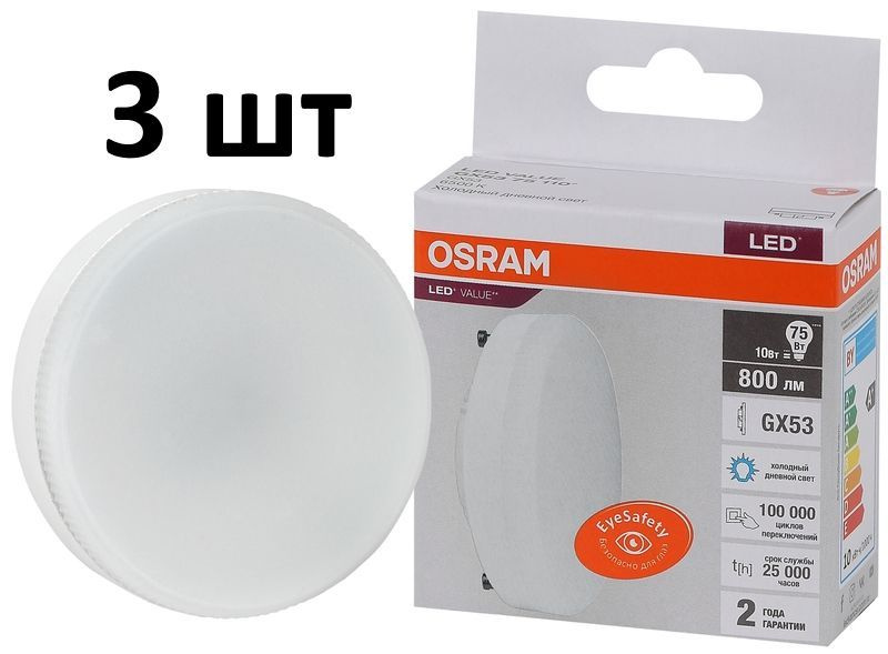 Лампочка OSRAM цоколь GX53, 10Вт, Холодный белый свет 6500K, 800 Люмен, 3 шт  #1
