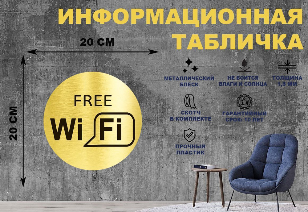 Табличка-пиктограмма "WIFI FREE, зона бесплатного ВАЙФАЙ интернета" на стену и дверь D200 мм с двусторонним #1