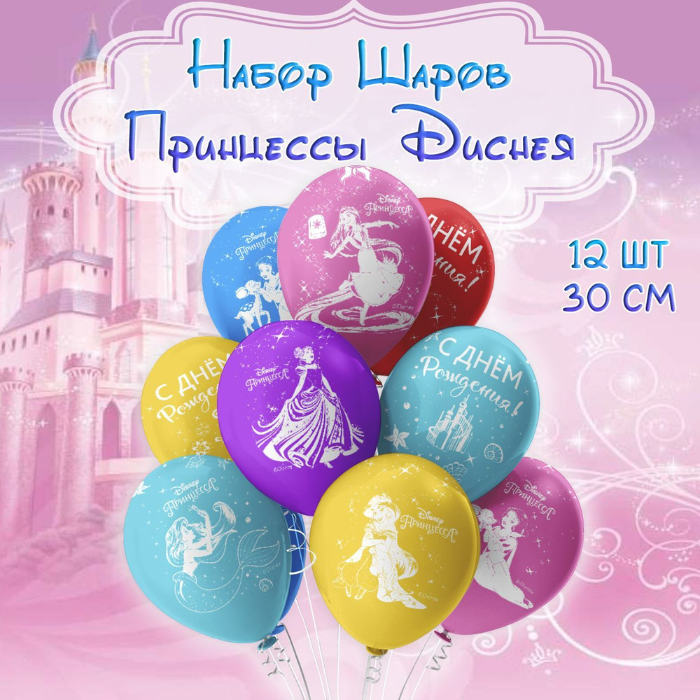 Воздушные шарики Принцессы Диснея набор 12шт, 30см/ Шары воздушные на день рождения  #1