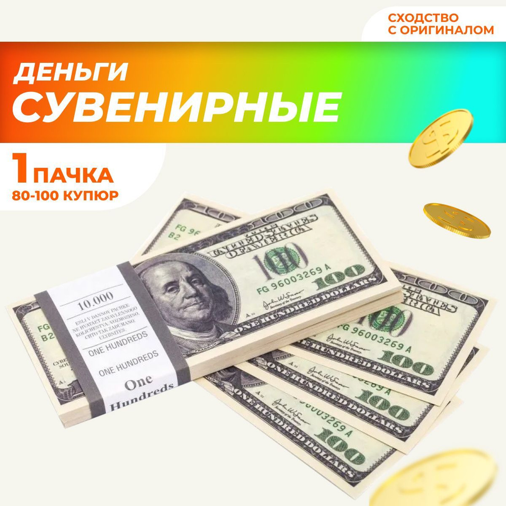 Сувенирные деньги в пачке, билет банка приколов 100 долларов  #1